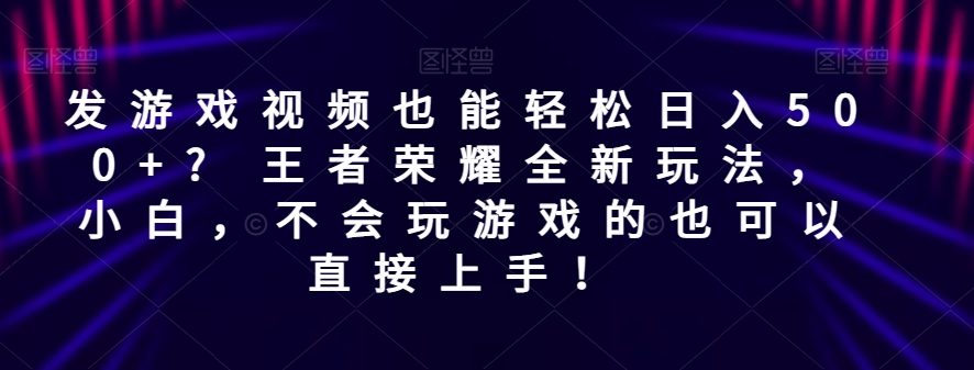 【百度网盘】发游戏视频也能轻松日入500+? 王者荣耀全新玩法，小白，不会玩游戏的也可以直接上手！-无双资源网