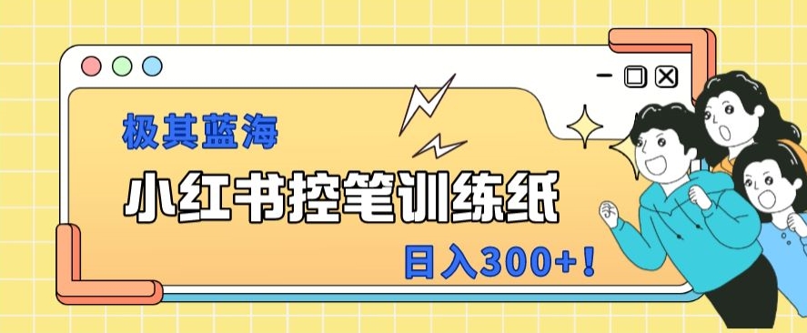 【百度网盘】小红书极其蓝海项目，转化率非常高，一部手机即可操作-无双资源网