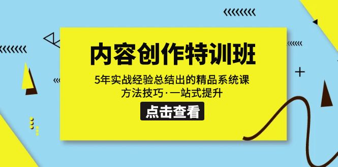 【百度网盘】内容创作·特训班：5年实战经验总结出的精品系统课 方法技巧·一站式提升-无双资源网