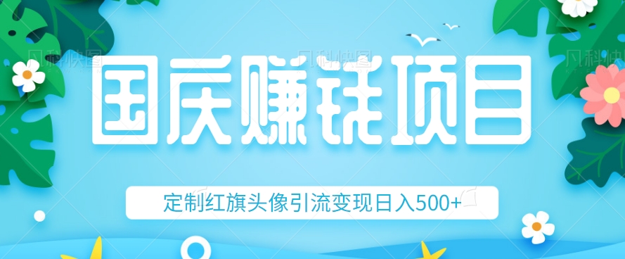 【百度网盘】国庆假期冷门小项目，利用信息差定制红旗头像引流变现，轻松日入500+-无双资源网