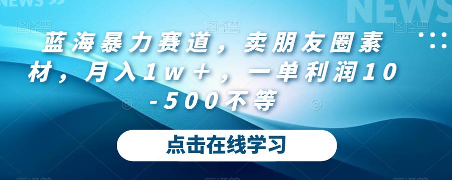 【百度网盘】蓝海暴力赛道，卖朋友圈素材，月入1w＋，一单利润10-500不等-无双资源网