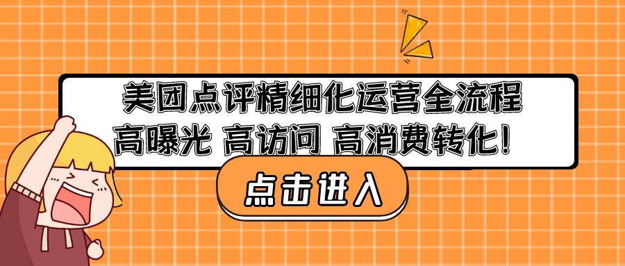 美团点评精细化运营全流程：高曝光 高访问 高消费转化！-无双资源网