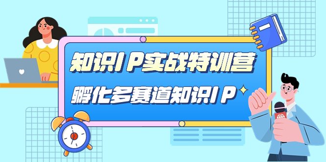 【百度网盘】知识IP实战特训营，​孵化-多赛道知识IP（33节课）-无双资源网