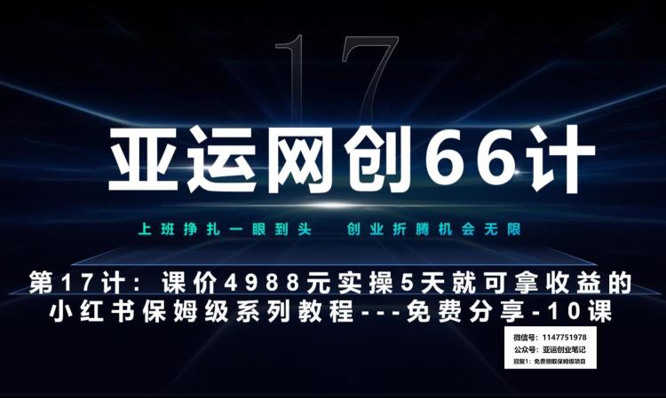 【百度网盘】亚运网创66计第17计：小红书实战系列第10课–小红书闭幕课，闭环式跑通的项目–数码壁纸超额利润-无双资源网