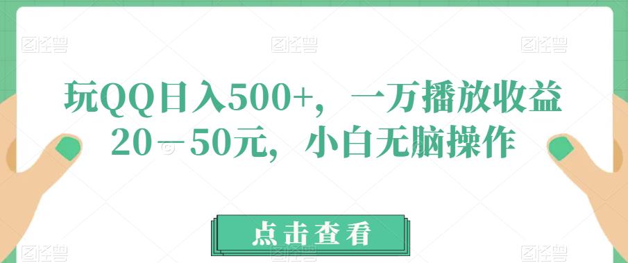 【百度网盘】玩QQ日入500+，一万播放收益20－50元，小白无脑操作-无双资源网