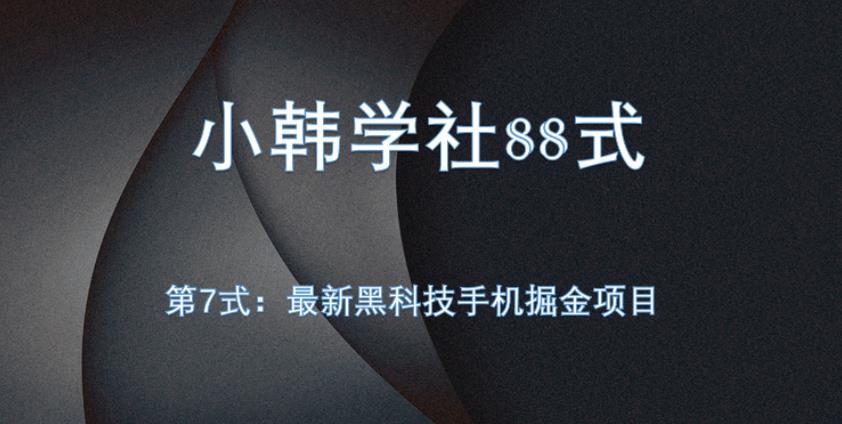 【百度网盘】小韩学社88式第七式：全自动黑科技手机掘金项目-无双资源网