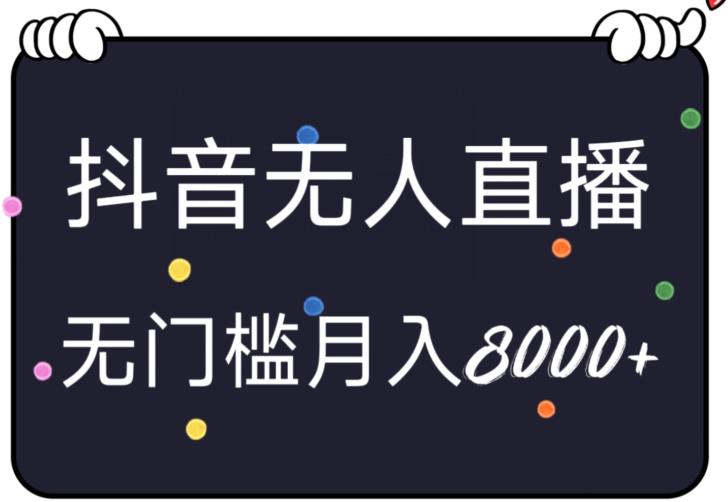 【百度网盘】无人直播抖音小游戏，无脑、无门槛确轻松上手，月入8000+-无双资源网