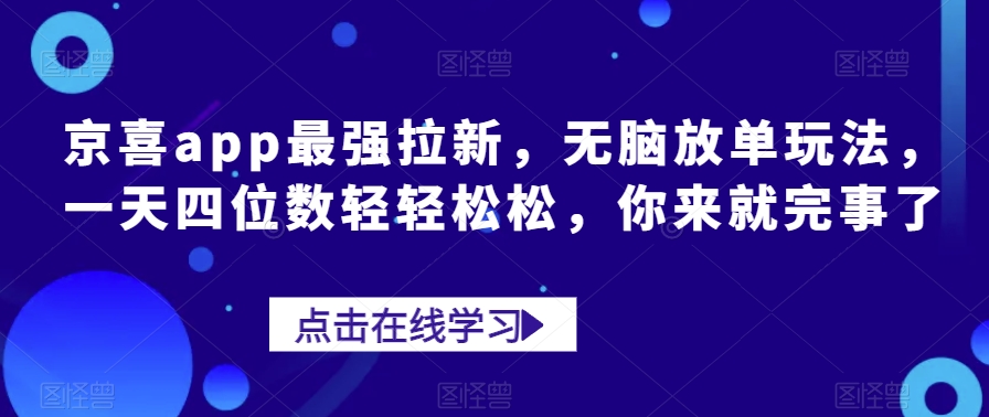 【百度网盘】京喜app最强拉新，无脑放单玩法，一天四位数轻轻松松，你来就完事了-无双资源网