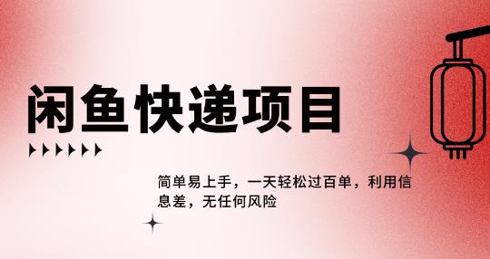 【百度网盘】闲鱼热门项目，利用信息差，一天轻松过百单-无双资源网