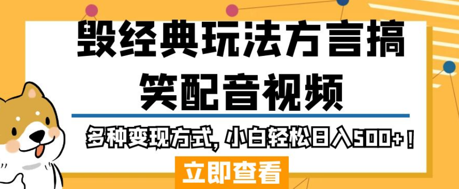 【百度网盘】毁经典玩法方言搞笑配音视频，多种变现方式，小白轻松日入500+！-无双资源网