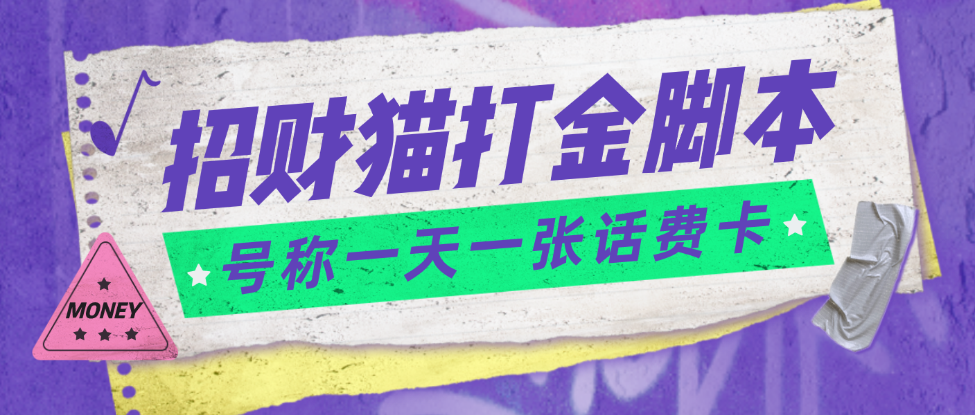 外面收费800招财猫话费打金脚本 号称一天一张100元话费卡【自动脚本+教程】-无双资源网