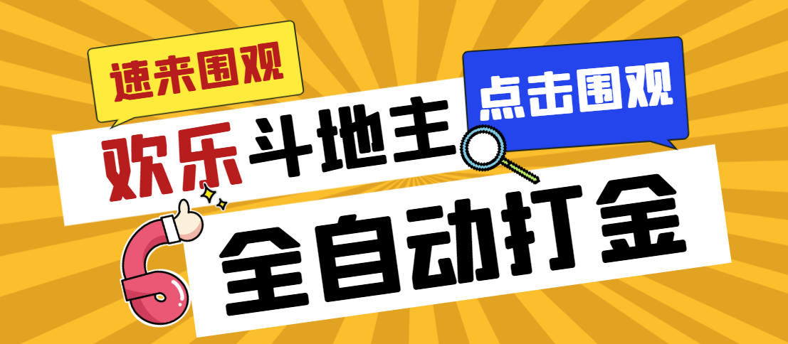 【百度网盘】外面收费1280的最新欢乐斗地主全自动挂机打金项目，号称一天300+-无双资源网