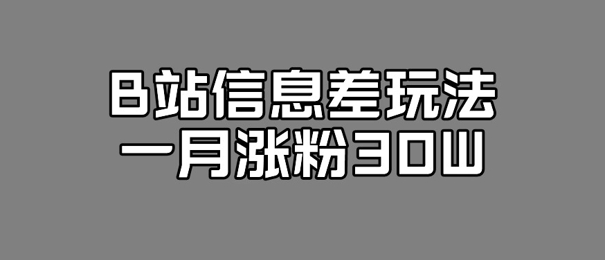 【百度网盘】B站信息差玩法，一月涨粉30W，新的流量风口！-无双资源网