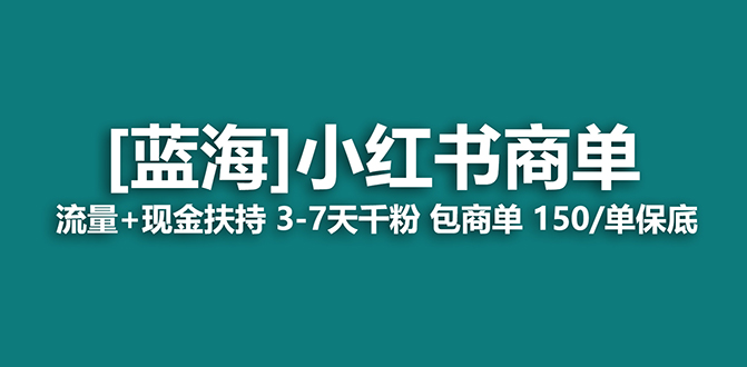 【百度网盘】2023蓝海项目【小红书商单】流量+现金扶持，快速千粉，长期稳定，最强蓝海-无双资源网