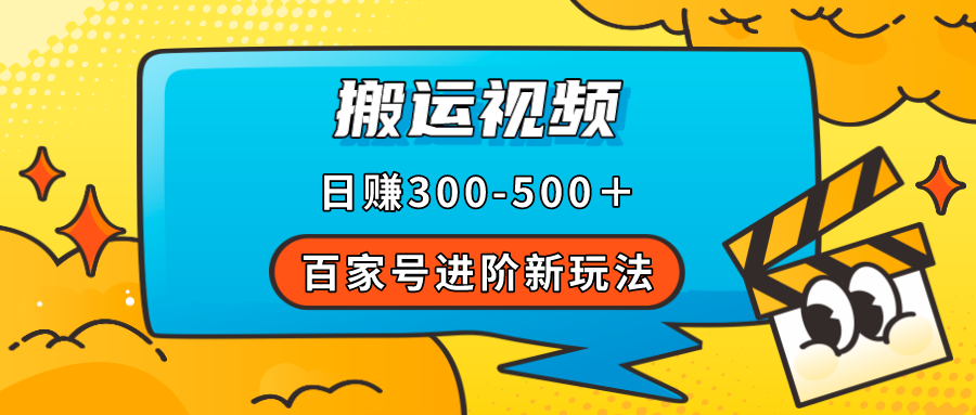 【百度网盘】百家号进阶新玩法，靠搬运视频，轻松日赚500＋，附详细操作流程-无双资源网