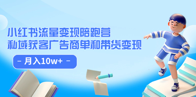 【百度网盘】小红书流量·变现陪跑营（第8期）：私域获客广告商单和带货变现 月入10w+-无双资源网