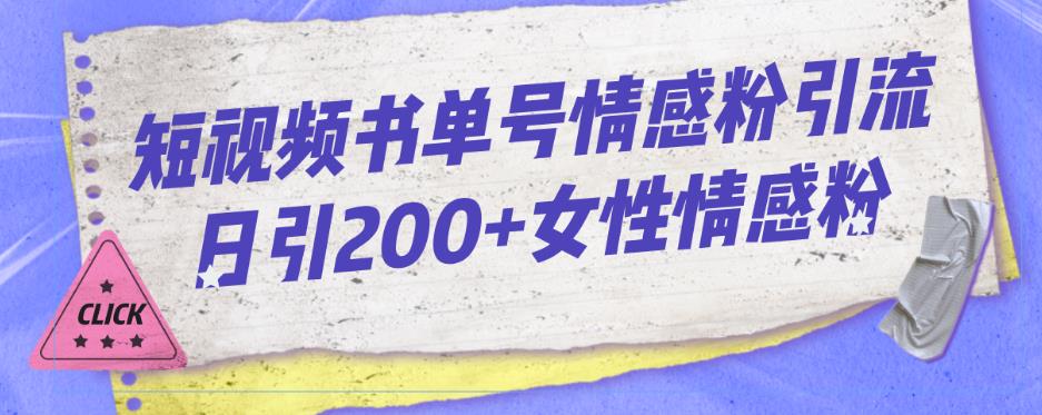 【百度网盘】短视频书单号情感粉引流日引200+女性情感粉-无双资源网