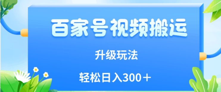 【百度网盘】百家号视频搬运新玩法，简单操作，附保姆级教程，小白也可轻松日入300＋-无双资源网