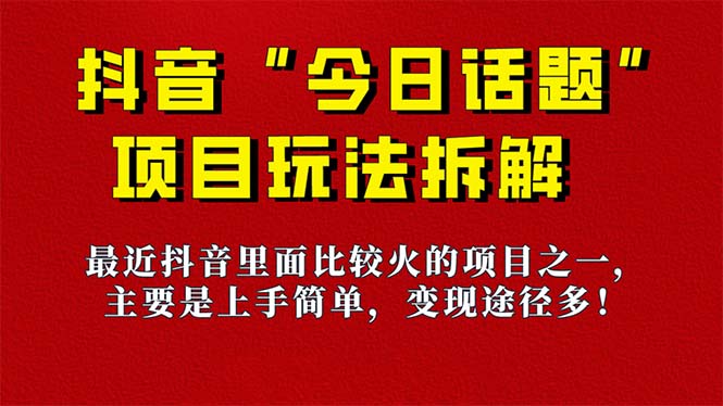 【百度网盘】《今日话题》保姆级玩法拆解，抖音很火爆的玩法，6种变现方式 快速拿到结果-无双资源网