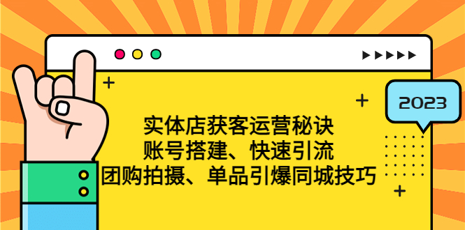 实体店获客运营秘诀：账号搭建-快速引流-团购拍摄-单品引爆同城技巧 等等-无双资源网