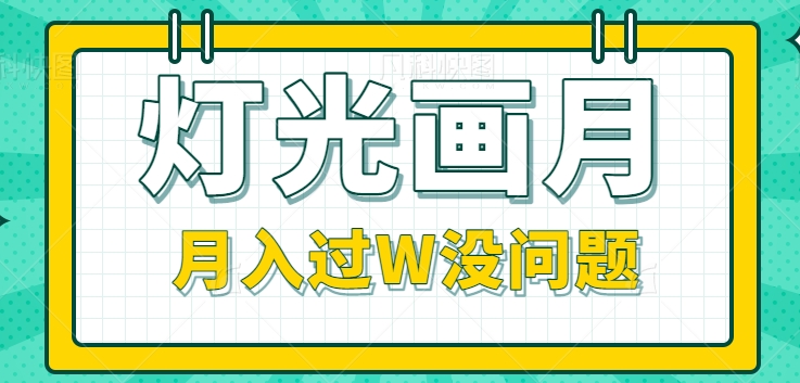 【百度网盘】抖音新颖带货赛道：灯光画月短视频副业，认真做月入过W没问题-无双资源网