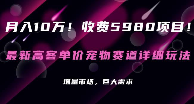 【百度网盘】最新高客单价宠物赛道详细玩法，增量市场，巨大需求-无双资源网