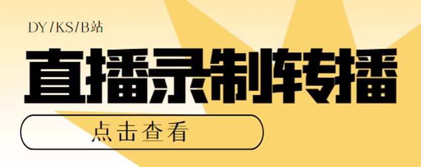 【百度网盘】最新电脑版抖音/快手/B站直播源获取+直播间实时录制+直播转播【软件+教程】-无双资源网