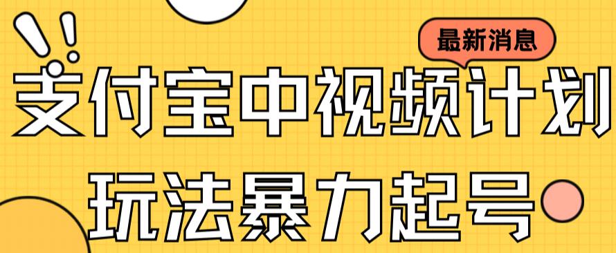 【百度网盘】支付宝中视频玩法暴力起号影视起号有播放即可获得收益（带素材）-无双资源网