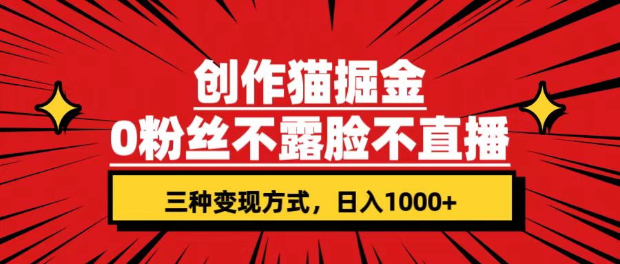 【百度网盘】创作猫掘金，0粉丝不直播不露脸，三种变现方式 日入1000+轻松上手(附资料)-无双资源网