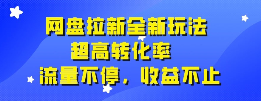 【百度网盘】网盘拉新全新玩法，超高转化率，流量不停，收益不止-无双资源网