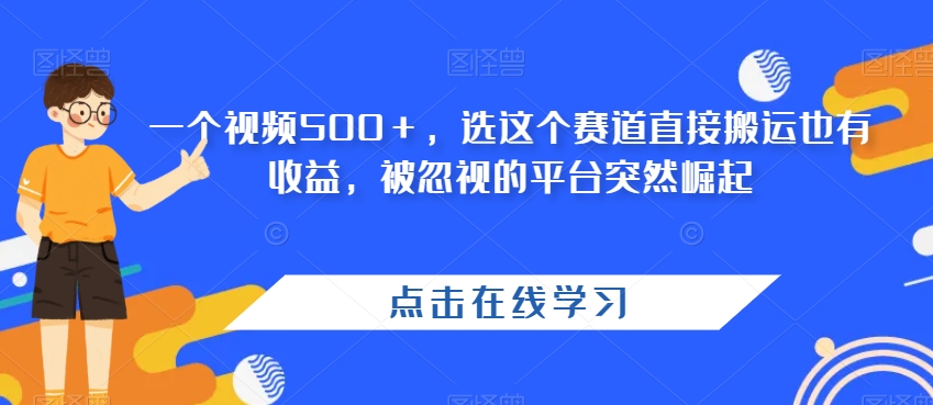 【百度网盘】一个视频500＋，选这个赛道直接搬运也有收益，被忽视的平台突然崛起-无双资源网