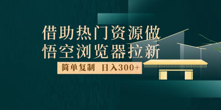 【百度网盘】最新借助热门资源悟空浏览器拉新玩法，日入300+，人人可做，每天1小时-无双资源网