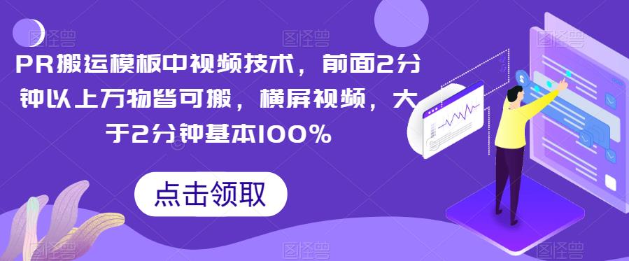 【百度网盘】PR搬运模板中视频技术，前面2分钟以上万物皆可搬，横屏视频，大于2分钟基本100%-无双资源网