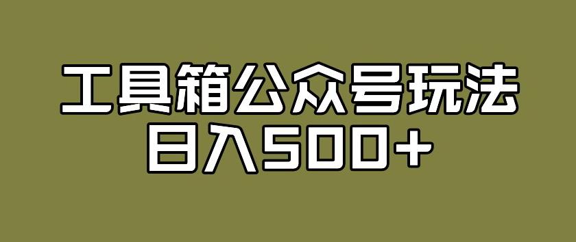 【百度网盘】工具箱公众号玩法，不仅可以获取流量主的收益，还可以私域转换变现-无双资源网