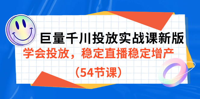 【百度网盘】巨量千川投放实战课新版，学会投放，稳定直播稳定增产（54节课）-无双资源网