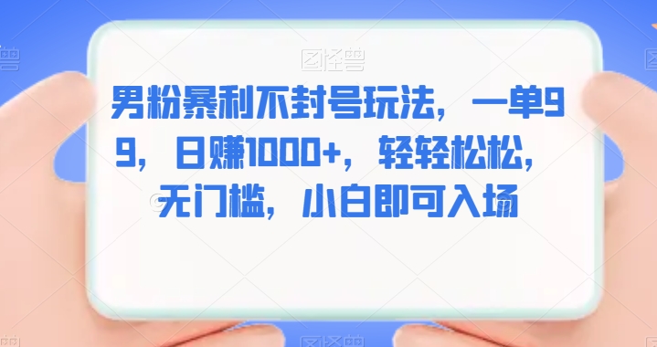 【百度网盘】男粉暴利不封号玩法，一单99，日赚1000+，轻轻松松，无门槛，小白即可入场-无双资源网