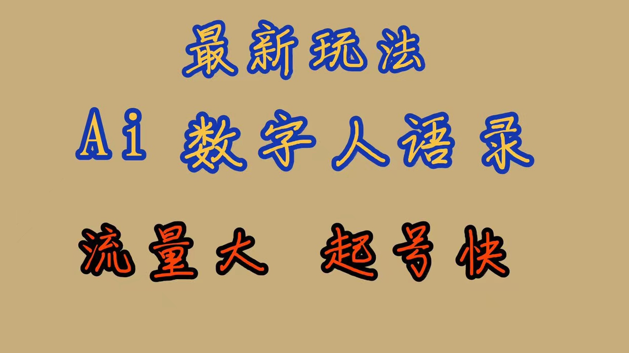 【百度网盘】最新玩法AI数字人思维语录，流量巨大，快速起号，保姆式教学-无双资源网