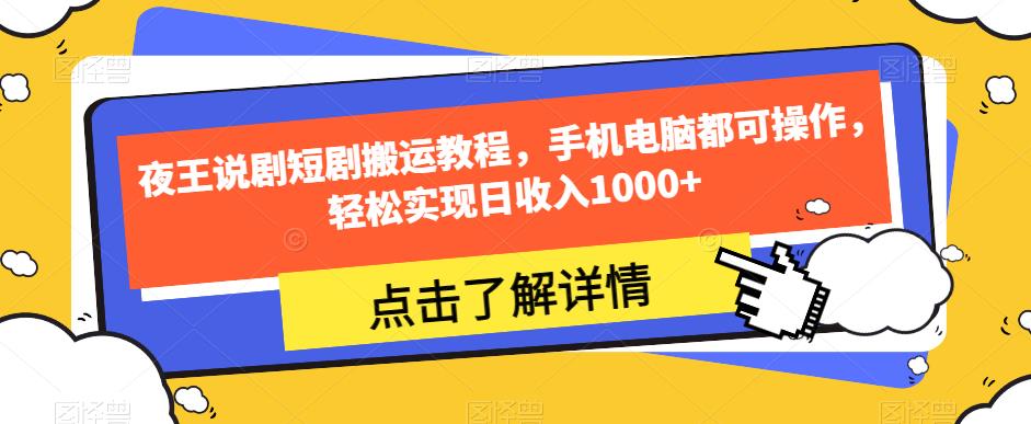 【百度网盘】夜王说剧短剧搬运教程，手机电脑都可操作，轻松实现日收入1000+-无双资源网