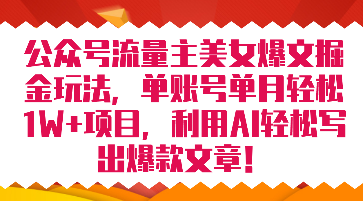 【百度网盘】公众号流量主美女爆文掘金玩法 单账号单月轻松8000+利用AI轻松写出爆款文章-无双资源网