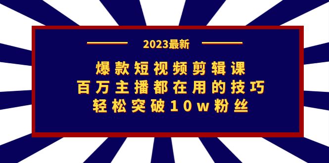 【百度网盘】爆款短视频剪辑课：百万主播都在用的技巧，轻松突破10w粉丝-无双资源网