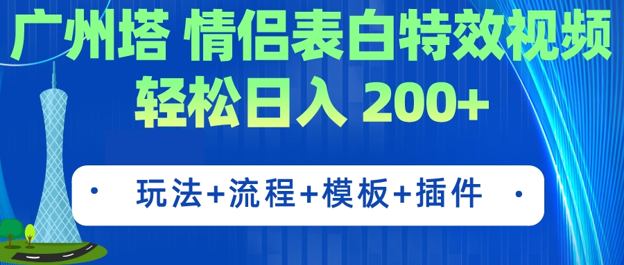 【百度网盘】广州塔情侣表白特效视频 简单制作 轻松日入200+（教程+工具+模板）-无双资源网