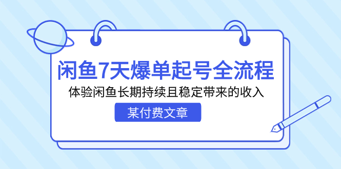 【百度网盘】某付费文章：闲鱼7天爆单起号全流程，体验闲鱼长期持续且稳定带来的收入-无双资源网