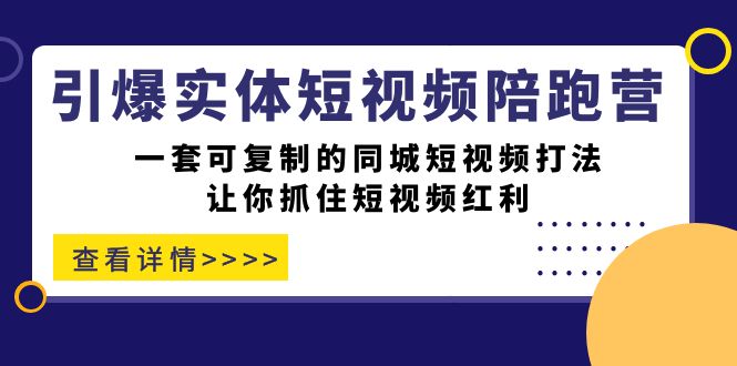 【百度网盘】引爆实体-短视频陪跑营，一套可复制的同城短视频打法，让你抓住短视频红利-无双资源网