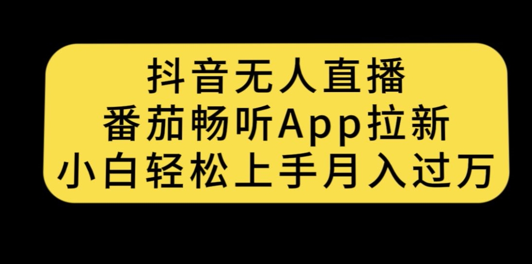 【百度网盘】抖音无人直播，番茄畅听APP拉新，小白轻松上手月入过万-无双资源网