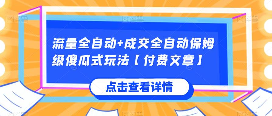 【百度网盘】流量全自动+成交全自动保姆级傻瓜式玩法【付费文章】-无双资源网