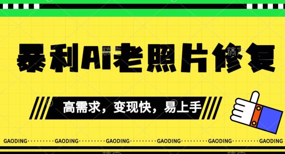 【百度网盘】《最新暴利Ai老照片修复》小白易上手，操作相当简单，月入千轻轻松松-无双资源网