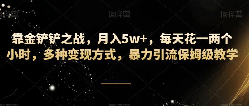 【百度网盘】靠金铲铲之战，月入5w+，每天花一两个小时，多种变现方式，暴力引流保姆级教学-无双资源网