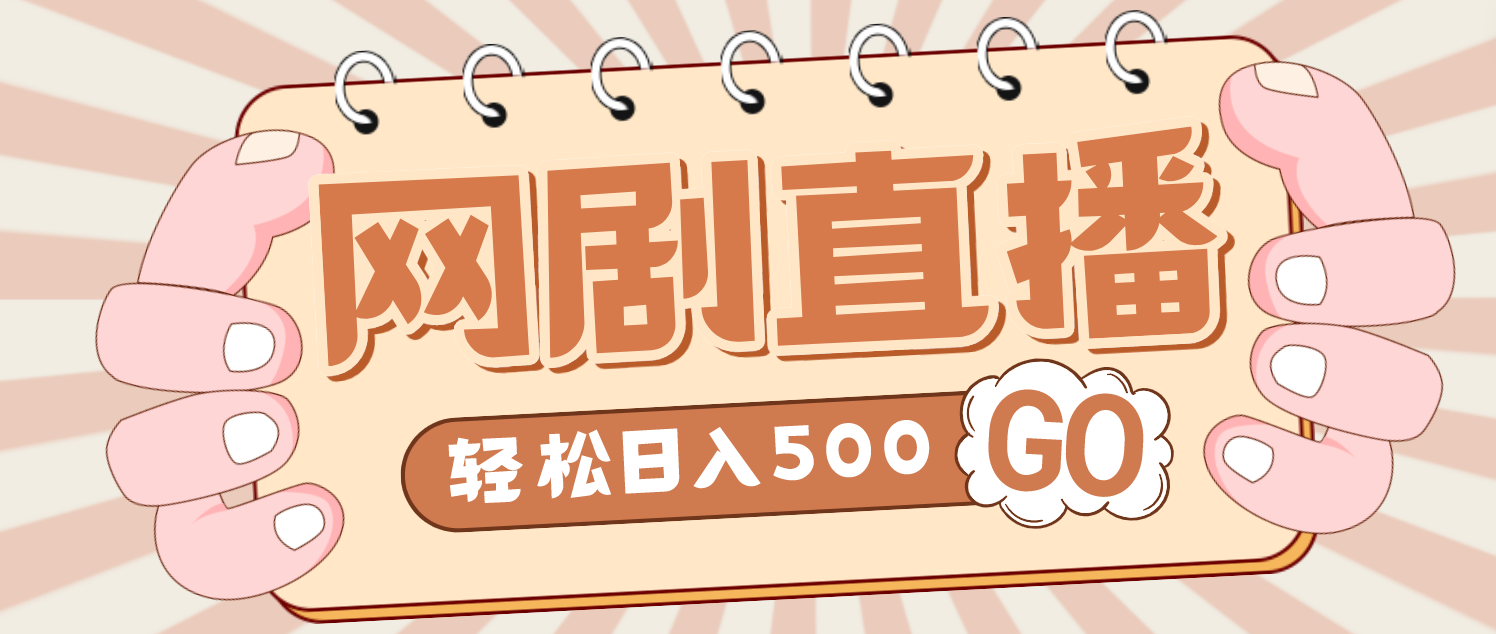 外面收费899最新抖音网剧无人直播项目，单号日入500+【高清素材+详细教程】-无双资源网