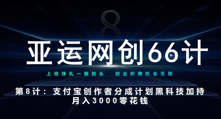 【百度网盘】亚运网创66计第8计：支付宝创作者分成计划黑科技加持月入3000零花钱-无双资源网