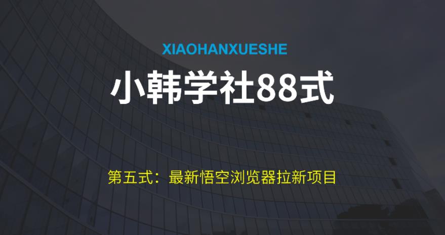 【百度网盘】小韩学社88式第五式：最新玩法儿悟空浏览器拉新项目-无双资源网